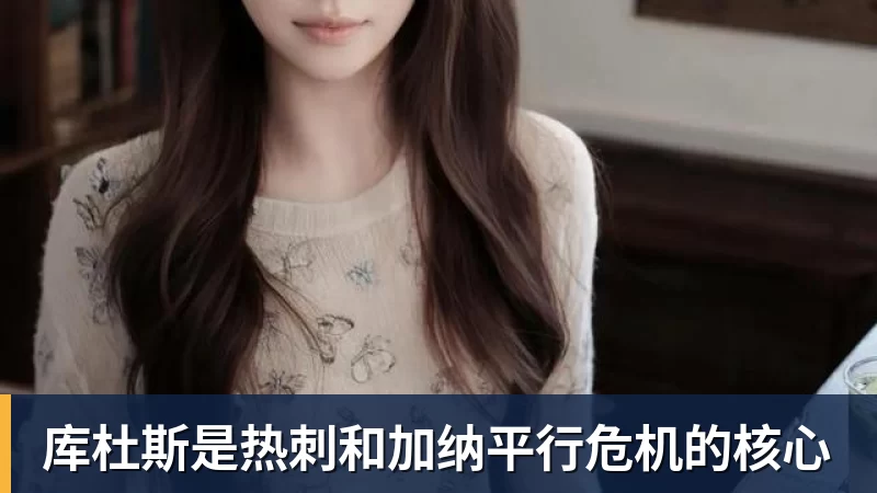 库杜斯是热刺和加纳平行危机的核心