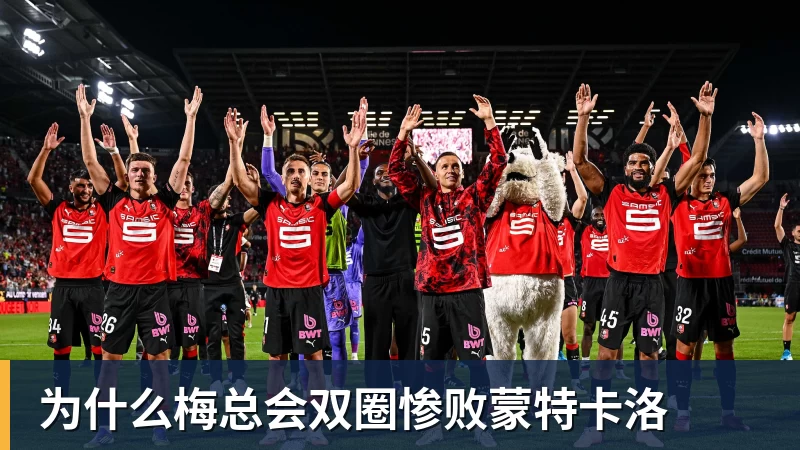 尊龙凯时为什么梅总会双圈惨败蒙特卡洛