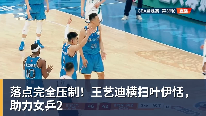 尊龙凯时落点完全压制！王艺迪横扫叶伊恬，助力女乒2